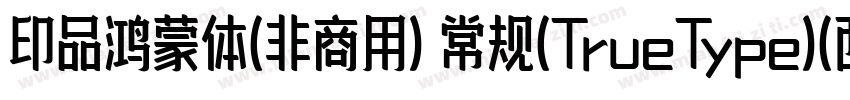 印品鸿蒙体(非商用) 常规(TrueType)(西方)字体转换